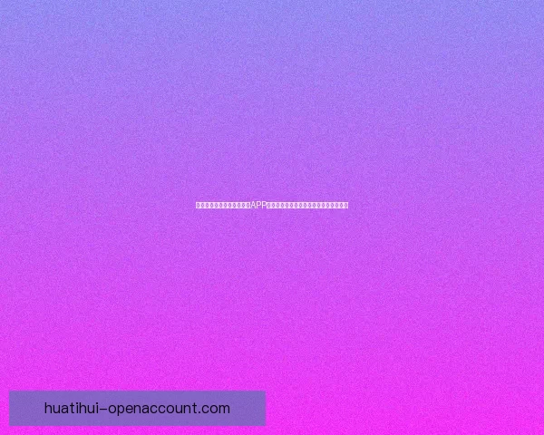 畅享世界杯激情，下载竞猜APP，预测赛果赢丰厚奖励，立即参与挑战！